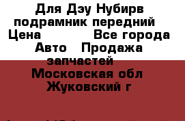 Для Дэу Нубирв подрамник передний › Цена ­ 3 500 - Все города Авто » Продажа запчастей   . Московская обл.,Жуковский г.